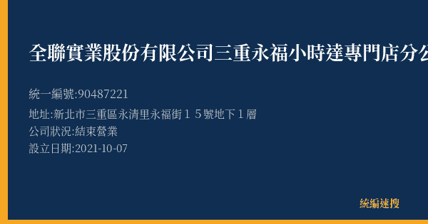 全聯實業股份有限公司三重永福小時達專門店分公司的照片-統編 90487221(新北市) 公司登記資料與營業項目詳細圖表