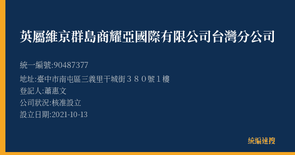 英屬維京群島商耀亞國際有限公司台灣分公司的照片-統編 90487377(臺中市) 公司登記資料與營業項目詳細圖表