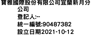 IMG-寶雅國際股份有限公司宜蘭新月分公司