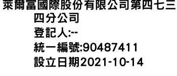 IMG-萊爾富國際股份有限公司第四七三四分公司