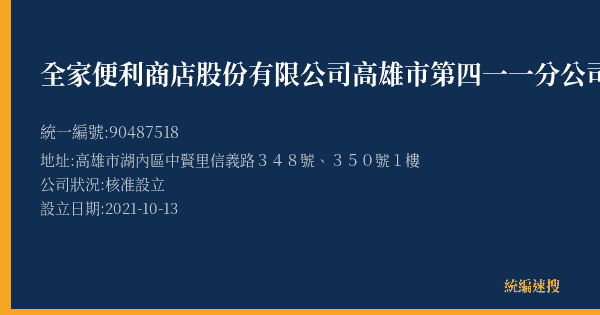 全家便利商店股份有限公司高雄市第四一一分公司的照片-統編 90487518(高雄市) 公司登記資料與營業項目詳細圖表