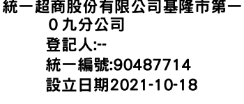 IMG-統一超商股份有限公司基隆市第一０九分公司