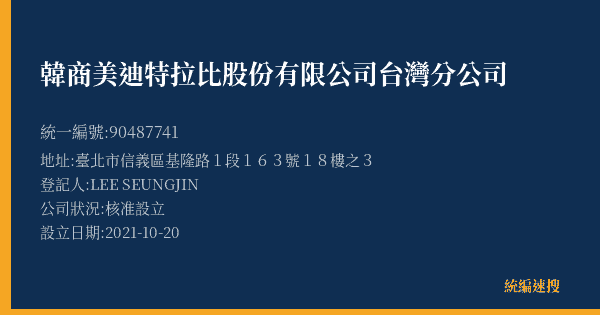 韓商美迪特拉比股份有限公司台灣分公司的照片-統編 90487741(臺北市) 公司登記資料與營業項目詳細圖表