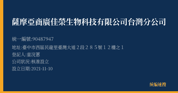 薩摩亞商廣佳榮生物科技有限公司台灣分公司的照片-統編 90487947(臺中市) 公司登記資料與營業項目詳細圖表