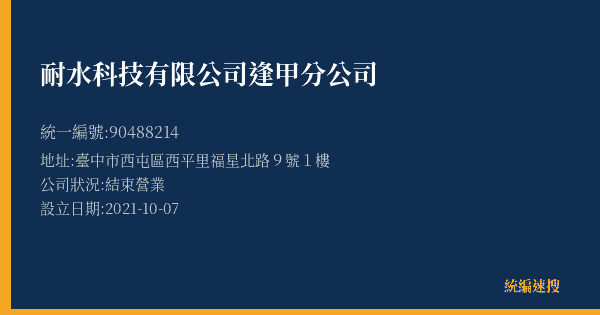 耐水科技有限公司逢甲分公司的照片-統編 90488214(臺中市) 公司登記資料與營業項目詳細圖表