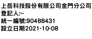 IMG-上岳科技股份有限公司金門分公司