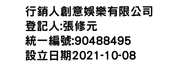 IMG-行銷人創意娛樂有限公司