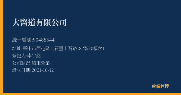 大醫道有限公司的照片-統編 90488544(臺中市) 公司登記資料與營業項目詳細圖表
