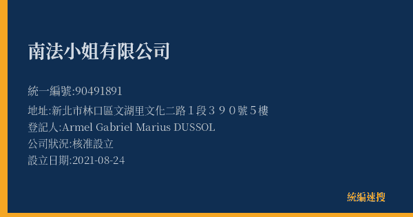 南法小姐有限公司的照片-統編 90491891(新北市) 公司登記資料與營業項目詳細圖表