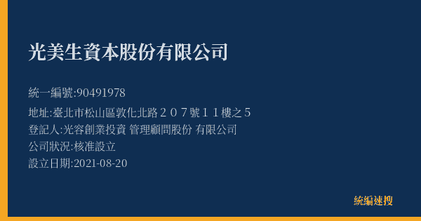 光美生資本股份有限公司的照片-統編 90491978(臺北市) 公司登記資料與營業項目詳細圖表