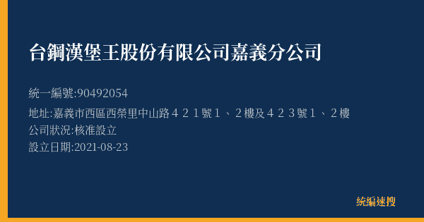 台鋼漢堡王股份有限公司嘉義分公司的照片-統編 90492054(嘉義市) 公司登記資料與營業項目詳細圖表