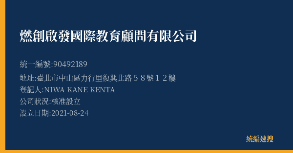 燃創啟發國際教育顧問有限公司的照片-統編 90492189(臺北市) 公司登記資料與營業項目詳細圖表