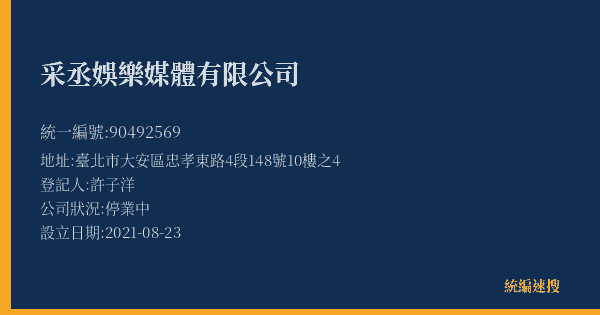 采丞娛樂媒體有限公司的照片-統編 90492569(臺北市) 公司登記資料與營業項目詳細圖表