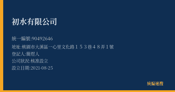 初水有限公司的照片-統編 90492646(桃園市) 公司登記資料與營業項目詳細圖表