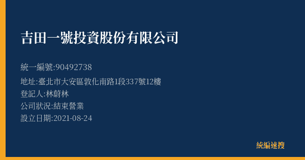 吉田一號投資股份有限公司的照片-統編 90492738(臺北市) 公司登記資料與營業項目詳細圖表