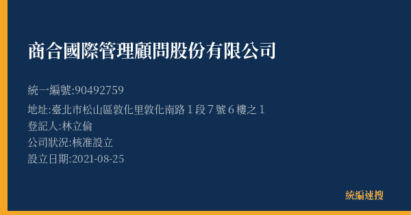 商合國際管理顧問股份有限公司的照片-統編 90492759(臺北市) 公司登記資料與營業項目詳細圖表
