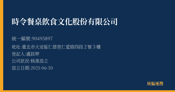 時令餐桌飲食文化股份有限公司的照片-統編 90495897(臺北市) 公司登記資料與營業項目詳細圖表