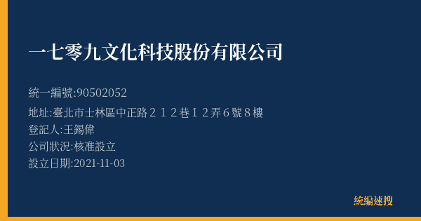 一七零九文化科技股份有限公司的照片-統編 90502052(臺北市) 公司登記資料與營業項目詳細圖表