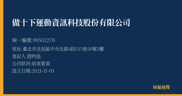 做十下運動資訊科技股份有限公司的照片-統編 90502270(臺北市) 公司登記資料與營業項目詳細圖表