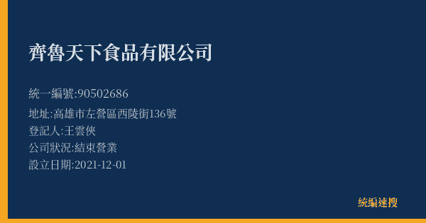 齊魯天下食品有限公司的照片-統編 90502686(高雄市) 公司登記資料與營業項目詳細圖表