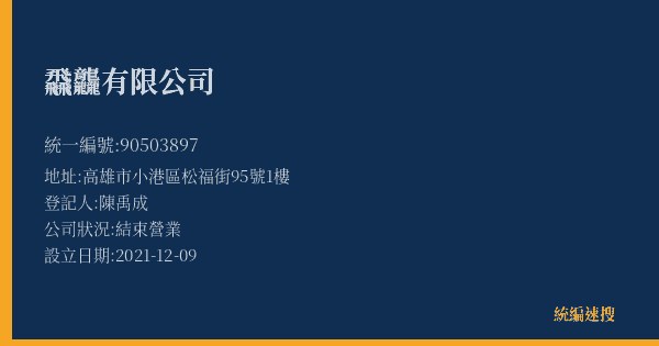飝龘有限公司的照片-統編 90503897(高雄市) 公司登記資料與營業項目詳細圖表