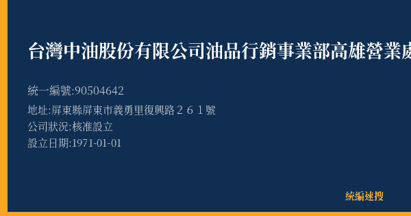 台灣中油股份有限公司油品行銷事業部高雄營業處復興路加油站的照片-統編 90504642(屏東縣) 公司登記資料與營業項目詳細圖表