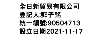 IMG-全日新貿易有限公司