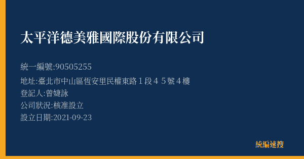 太平洋德美雅國際股份有限公司的照片-統編 90505255(臺北市) 公司登記資料與營業項目詳細圖表