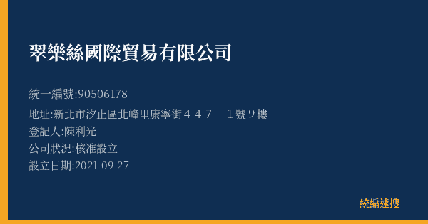 翠樂絲國際貿易有限公司的照片-統編 90506178(新北市) 公司登記資料與營業項目詳細圖表