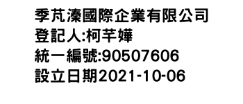 IMG-季芃溱國際企業有限公司