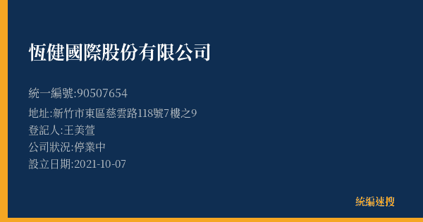 恆健國際股份有限公司的照片-統編 90507654(新竹市) 公司登記資料與營業項目詳細圖表