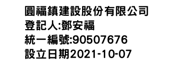 IMG-圓福鎮建設股份有限公司