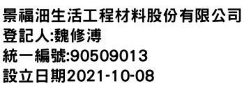 IMG-景福沺生活工程材料股份有限公司