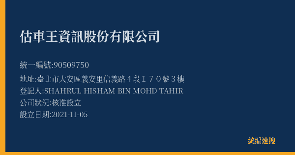 估車王資訊股份有限公司的照片-統編 90509750(臺北市) 公司登記資料與營業項目詳細圖表