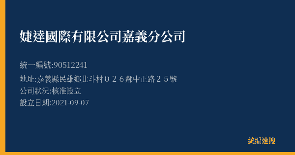 婕達國際有限公司嘉義分公司的照片-統編 90512241(嘉義縣) 公司登記資料與營業項目詳細圖表