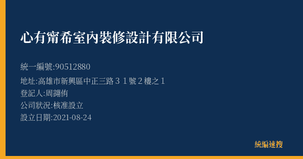心有甯希室內裝修設計有限公司的照片-統編 90512880(高雄市) 公司登記資料與營業項目詳細圖表