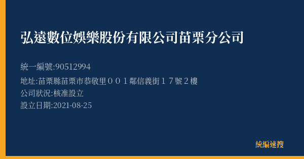 弘遠數位娛樂股份有限公司苗栗分公司的照片-統編 90512994(苗栗縣) 公司登記資料與營業項目詳細圖表