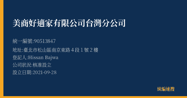 美商好適家有限公司台灣分公司的照片-統編 90513847(臺北市) 公司登記資料與營業項目詳細圖表