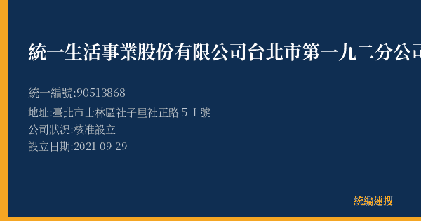 統一生活事業股份有限公司台北市第一九二分公司的照片-統編 90513868(臺北市) 公司登記資料與營業項目詳細圖表