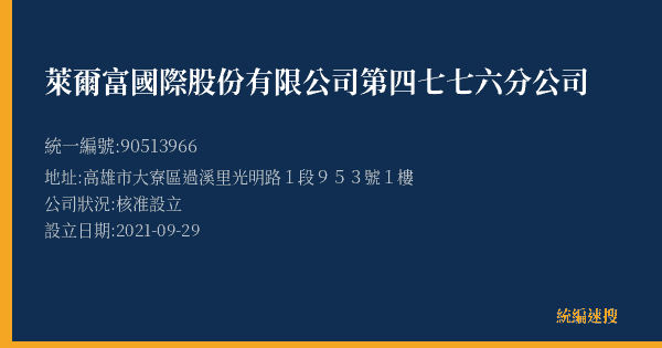 萊爾富國際股份有限公司第四七七六分公司的照片-統編 90513966(高雄市) 公司登記資料與營業項目詳細圖表