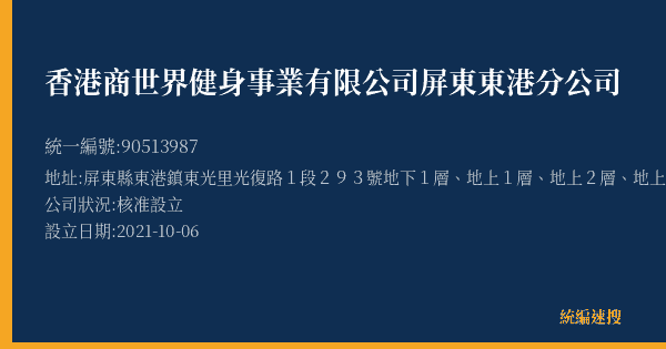 香港商世界健身事業有限公司屏東東港分公司的照片-統編 90513987(屏東縣) 公司登記資料與營業項目詳細圖表