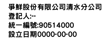 IMG-爭鮮股份有限公司清水分公司