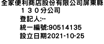 IMG-全家便利商店股份有限公司屏東縣１３０分公司