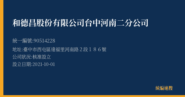 和德昌股份有限公司台中河南二分公司的照片-統編 90514228(臺中市) 公司登記資料與營業項目詳細圖表