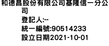 IMG-和德昌股份有限公司基隆信一分公司