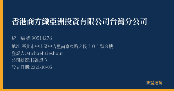 香港商方織亞洲投資有限公司台灣分公司的照片-統編 90514276(臺北市) 公司登記資料與營業項目詳細圖表