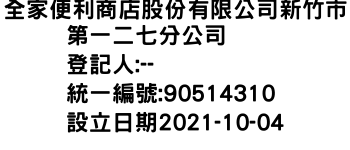 IMG-全家便利商店股份有限公司新竹市第一二七分公司