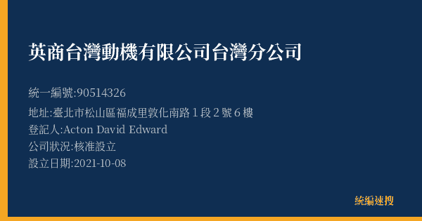 英商台灣動機有限公司台灣分公司的照片-統編 90514326(臺北市) 公司登記資料與營業項目詳細圖表