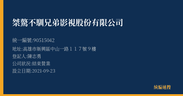 桀驁不馴兄弟影視股份有限公司的照片-統編 90515042(高雄市) 公司登記資料與營業項目詳細圖表