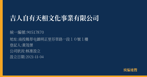吉人自有天相文化事業有限公司的照片-統編 90517870(南投縣) 公司登記資料與營業項目詳細圖表